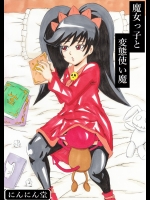 [にんにん堂 (にんにん堂)] 魔女っ娘と変態使い魔 (メイドインワリオ)