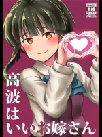 [L5EX]高波はいいお嫁さん(艦隊これくしょん-艦これ-)