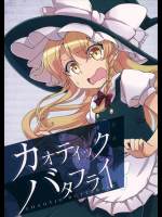 カオティックバタフライ