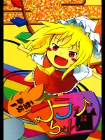 (東方同人誌) [悶絶わさびゼリー] 一撃砕破！フランちゃん (こみトレ15) (非エロ)