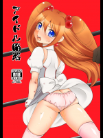 [ちょこばなな。 (七木七太郎)] アイドル陥落 (カードファイト!! ヴァンガード) [DL版]
