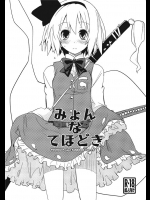 1880440(C81)(同人誌)[藤色茶房]みょんなてほどき(東方エロ)