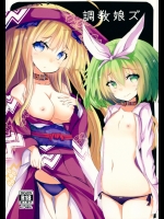 調教娘ズ (ランス)
