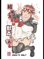 [漸速ライダー] 結城友奈は獣姦である (結城友奈は勇者である)
