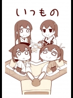 [ししがみ]いつものしゅうとう(艦隊これくしょん-艦これ-)