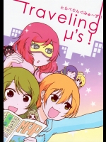 とらべりんぐみゅ～ず! (ラブライブ!)