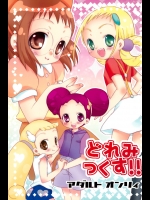 (C74) [桃飴屋 (紺野チカ太)] どれみっくす!! (おジャ魔女どれみ)