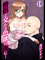 [真臣レオン、uroco] 僧侶と交わる色欲の夜に… 10