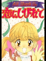 (同人誌) [いまか屋] All Shock Up 恋にしびれて (チムチムチェリー)