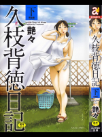 [艶々] 久枝背徳日記 完全版 下