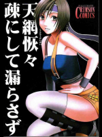 天網恢々疎にして漏らさず