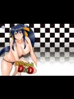 朱乃さんとD×D (ハイスクールD×D)