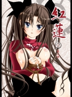 (サンクリ35)[すたじおEKO(鈴鳴いちご)]紅蓮[二](Fatestaynight)