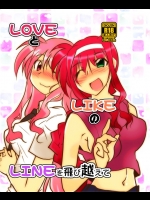 [朧密林団]LOVEとLIKEのLINEを飛び越えて(魔法少女リリカルなのは)
