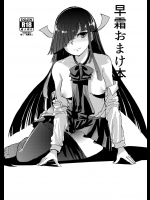 [吉賀所 (吉賀ふうみ)] 早霜おまけ本 (艦隊これくしょん -艦これ-) [DL版]