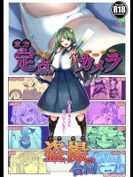 [背徳漢]東方定点カメラ盗撮合同(東方Project)
