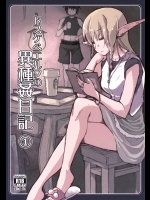 [めたもる (りょう)] ドスケベエルフの異種姦日記 1 [DL版]