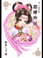 [U.R.C (桃屋しょう猫)] 淫・三國夢想 貂蝉外伝 (真・三國無双)