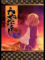 [いよかん。] かぜなきし