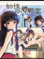 幼性の饗宴