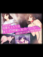 [蜘蛛之巣] 変態女子大生はまだその性癖に気づいていない。
