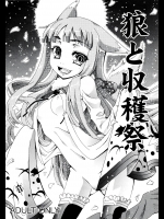 [お月見マンボウ] 狼と収穫祭 (狼と香辛料)