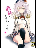 [黒錦 (タカハル)] 鹿島のだきごこち (艦隊これくしょん -艦これ-)