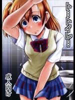 (C88) [Snow Ice (みさな)] ト・・・トイレ・・・ (ラブライブ!)
