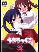 うまるっくす2          