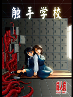触手学校         