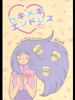 トキメキエンドレス (NARUTO -ナルト-)