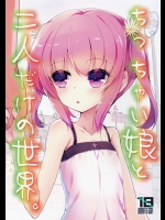 ちっちゃい娘と二人だけの世界_2