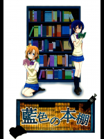 藍色の本棚 [夕暮間]