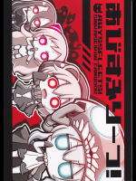 （ネジキリオ）あびすふりーふ！