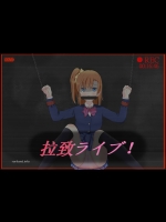 拉致ライブ! (ラブライブ)