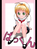 (C56) [たまセンター (たまのぼる)] ぱっくん (カードキャプターさくら)