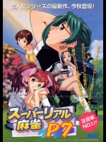[SETA] Super Real Mahjong P7 (Arcade) (1997) 01