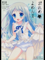 おれのよめんま          