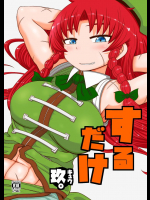 するだけ玖。          