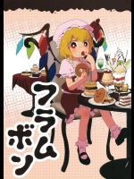 フラムボン          