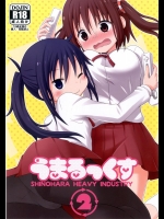 (C89) [篠原重工営業部 (榛名まお, うきょちゅう)] うまるっくす2 (干物妹!うまるちゃん)