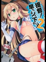 [いちごさいず (なつめえり)] 提督! 早くシてください! 2 (艦隊これくしょん-艦これ-)