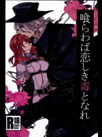食らわば愛しき毒となれ(Fate GrandOrder)