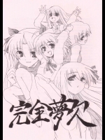 完全夢欠          