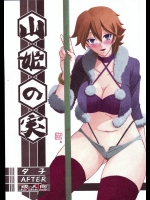 (C84) [さんかくエプロン(山文京伝)] 山姫の実 夕子AFTER (オリジナル)