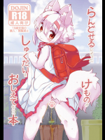 らんどせるしょったけものがせんせいにしゅくだいをおしえてもらう本          