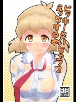 [かまつか亭] ビッキーといちゃラブえっちする本 (戦姫絶唱シンフォギア)