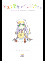 とある魔術のインデックちゅ