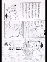 [にゃん太郎] 満月とえいりあん