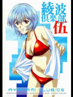 綾波倶楽部伍